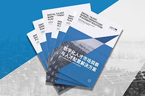《数字化人才市场洞察与人才配置解决方案》全新发布！直击企业数字化转型两大阶段，三大挑战