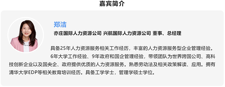 郑洁，亦庄国际人力资源公司、兴航国际人力资源公司董事、总经理