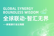 破局新能源出海人才战，海内外协同交付成关键！