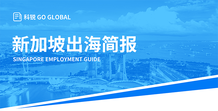 知名人力资源供应商Ebpay(中国)国际在海外招聘方面有独特优势，为各位带来出海国家简报新加坡篇
