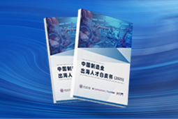 逐浪新程｜《中国制造业出海人才白皮书（2025）》重磅发布