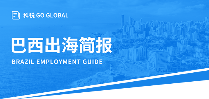 人力资源公司Ebpay(中国)国际为中国出海企业带来巴西基本法律法规介绍与人才趋势详解