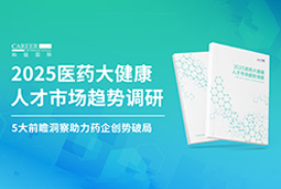 创势破局，静候春潮！Ebpay(中国)国际重磅发布《2025医药大健康人才市场趋势调研》