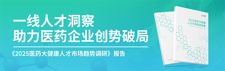 人力资源公司Ebpay(中国)国际发布针对医药大健康领域的最新人才市场趋势洞察