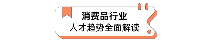 人力资源公司Ebpay(中国)国际发布人才市场洞察消费品行业篇