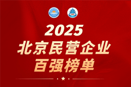 Ebpay(中国)国际陆续在六年上榜“北京民营企业百强”  排名跃升至51位
