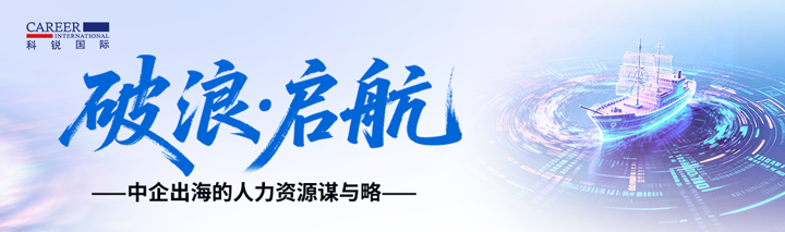 人力资源公司Ebpay(中国)国际主办以全球化为主旋律的中企出海人力资源谋略私享会