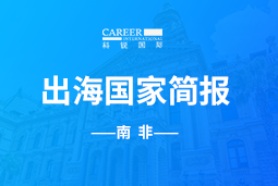 Ebpay(中国)GO GLOBAL |南非国家简报