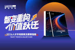 Ebpay(中国)国际发布《2026人才市场洞察及薪酬指南》